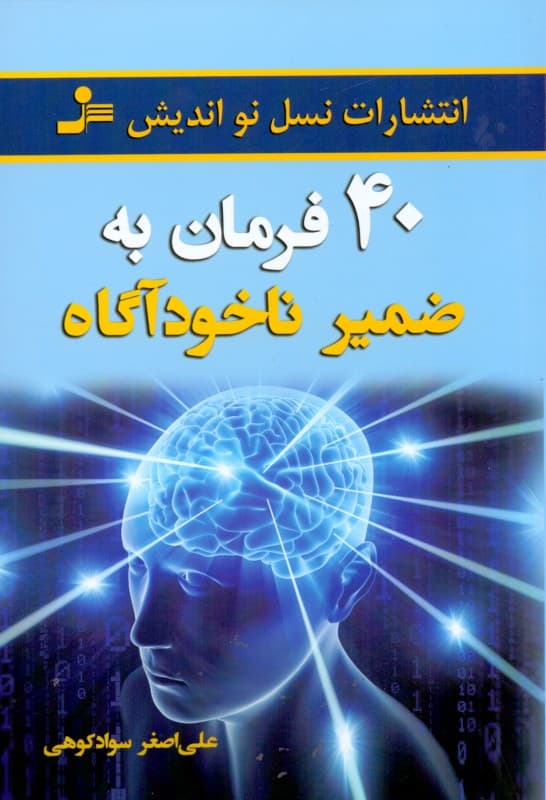 40 فرمان به ضمیر ناخودآگاه