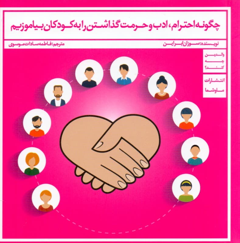 چگونه احترام ادب و حرمت گذاشتن را به کودکان بیاموزیم