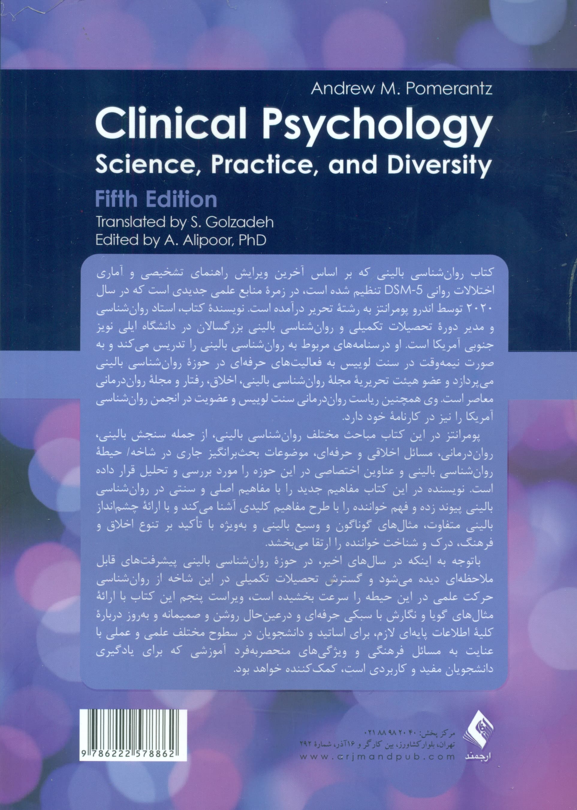 روان‌شناسی بالینی (علم عمل و فرهنگ) جلد اول