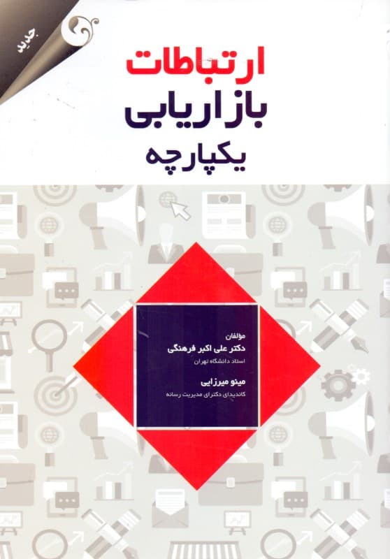 ارتباطات بازاریابی یکپارچه