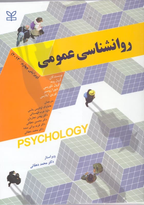 روانشناسی عمومی (ویراست 4)