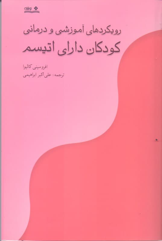 رویکردهای آموزشی و درمانی کودکان دارای اتیسم