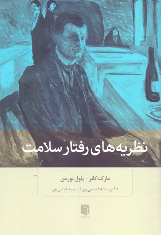 نظریه‌های رفتار سلامت (پژوهش و کاربرد در مدل‌های شناخت اجتماعی)