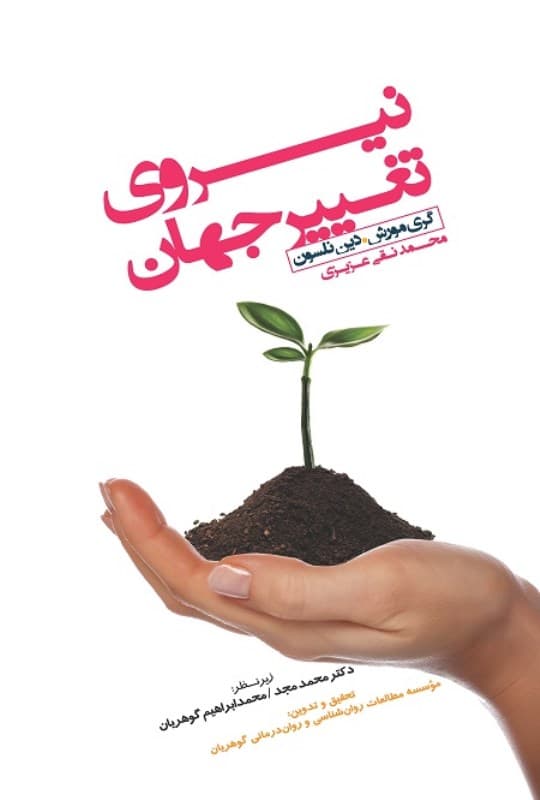 نیروی تغییر جهان (نسخه الکترونیکی)