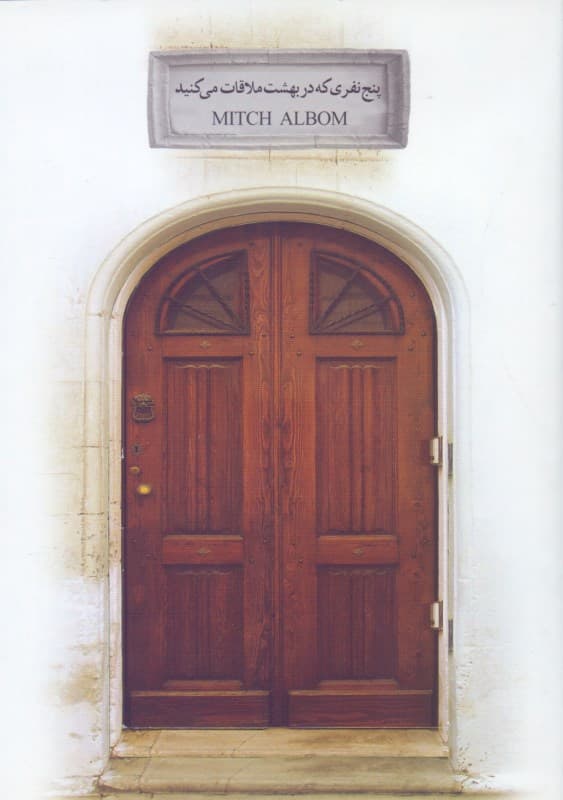 فایل صوتی 5 نفری که در بهشت ملاقات می‌کنید