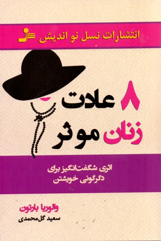 8 عادت زنان موثر
