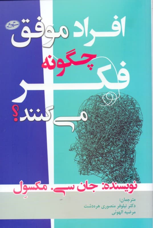 افراد موفق چگونه فکر می‌کنند