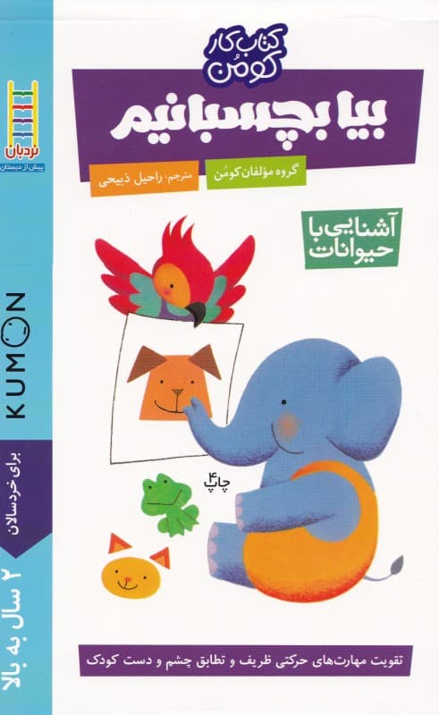 بیا بچسبانیم (آشنایی با حیوانات)