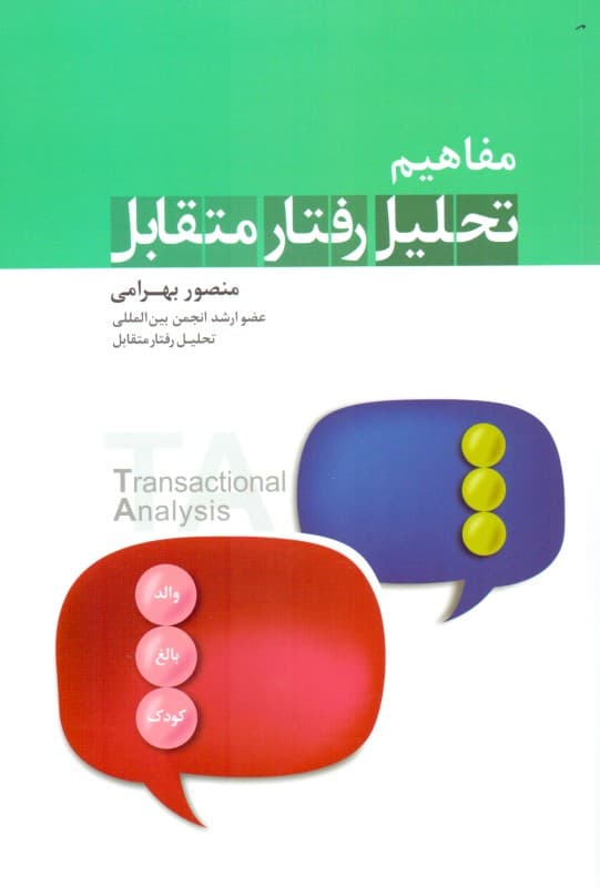 مفاهیم تحلیل رفتار متقابل