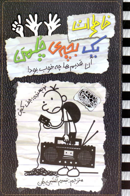 خاطرات 1 بچه چلمن 11 (آن قدیم‌ها چه خوب بود)