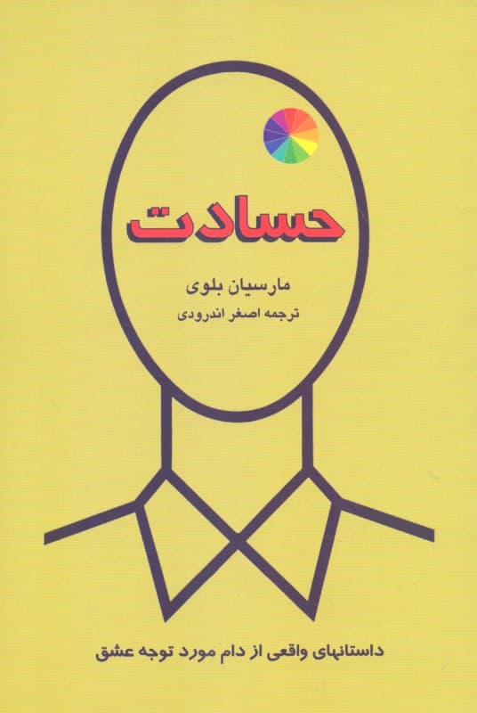 حسادت (داستان‌های واقعی از دام مورد توجه عشق)