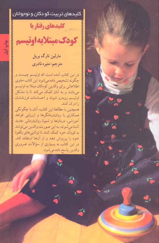 کلیدهای رفتار با کودک مبتلا به اوتیسم