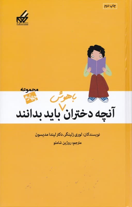 آنچه دختران باهوش باید بدانند 4 (دختران و احساسات دختران و اعتماد به نفس تصمیم‌گیری سریع)