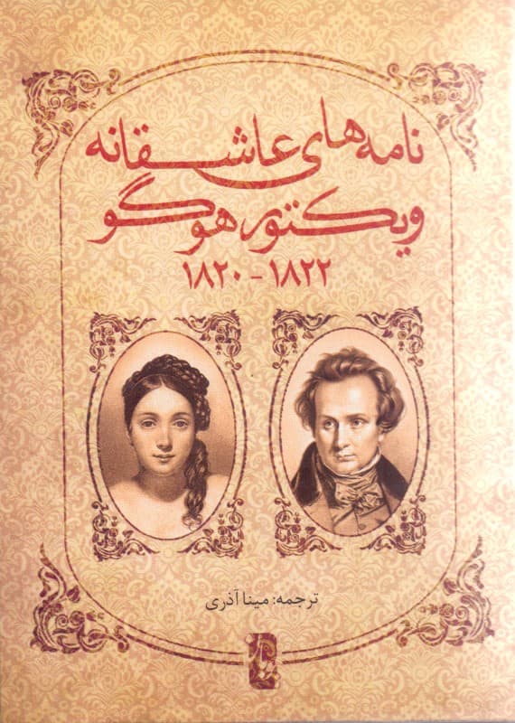 نامه‌های عاشقانه ویکتورهوگو (پالتویی)