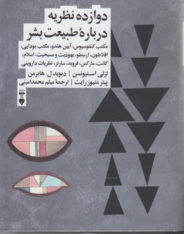 12 نظریه درباره طبیعت بشر