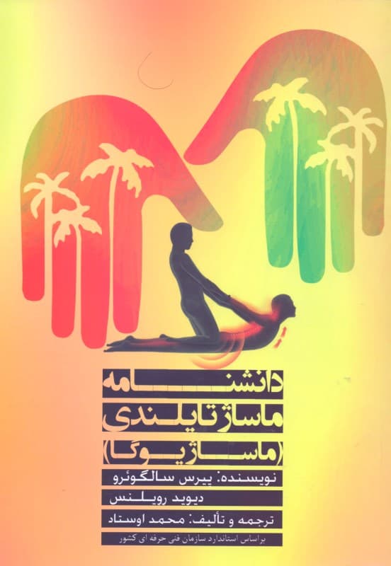 دانش‌نامه ماساژ تایلندی (ماساژ یوگا)