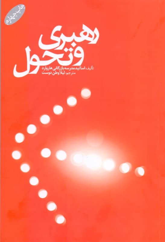 رهبری و تحول (تالیف اساتید مدرسه بازرگانی هاروارد)