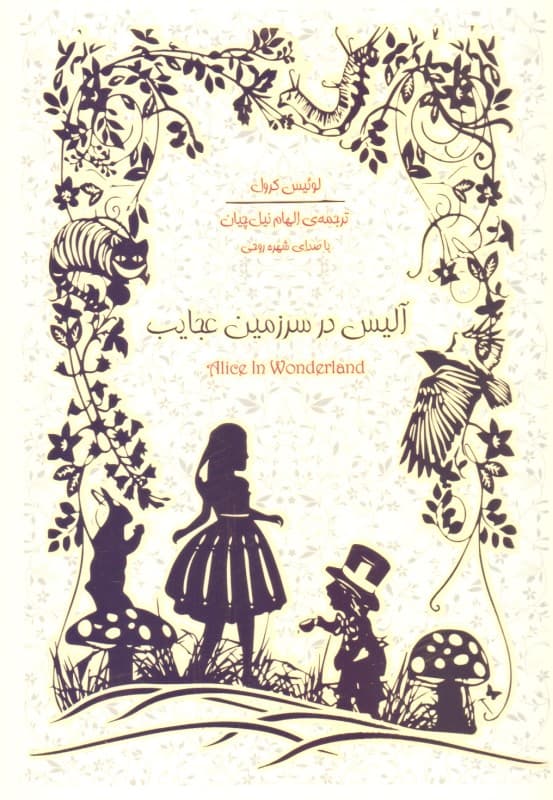 آلیس در سرزمین عجایب (همراه با کتاب گویا)