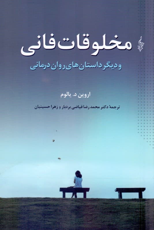 مخلوقات فانی و دیگر داستان‌های روان‌درمانی