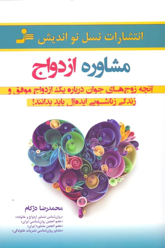 مشاوره ازدواج (آنچه زوجهای جوان درباره 1 ازدواج موفق و زندگی زناشویی ایدهآل بدانند)