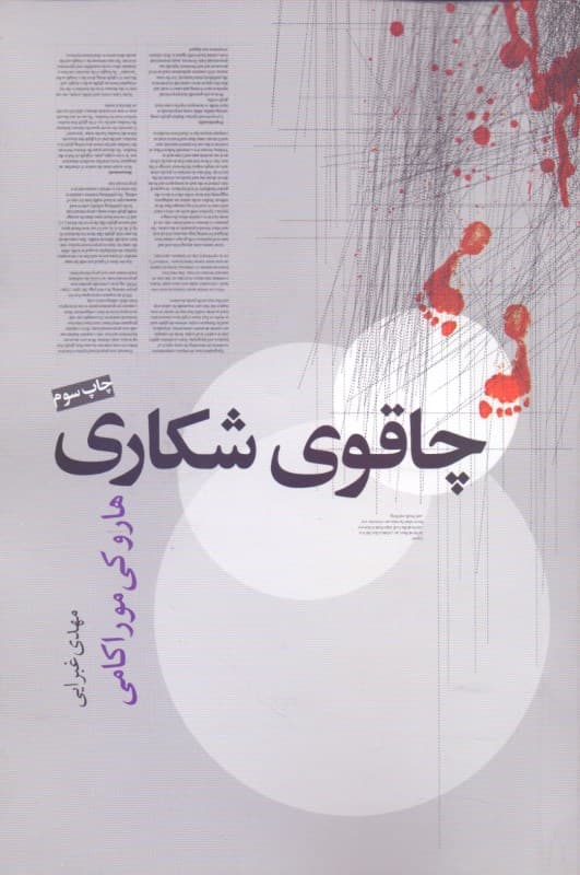 فایل صوتی چاقوی شکاری (مجموعه داستان)