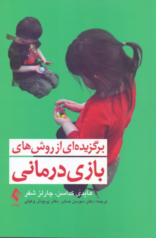 برگزیده‌ای از روش‌های بازی‌درمانی