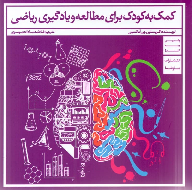 کمک به کودک برای مطالعه و یادگیری ریاضی