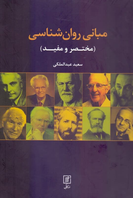 مبانی روانشناسی (مختصر و مفید)