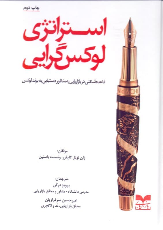 استراتژی لوکس‌گرایی (قاعده‌شکنی در بازاریابی به منظور دستیابی به برند لوکس)