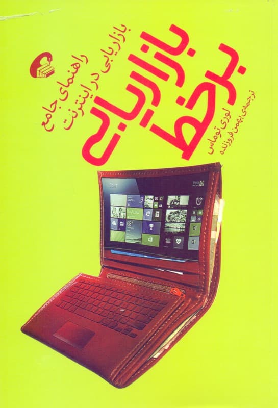 بازاریابی برخط