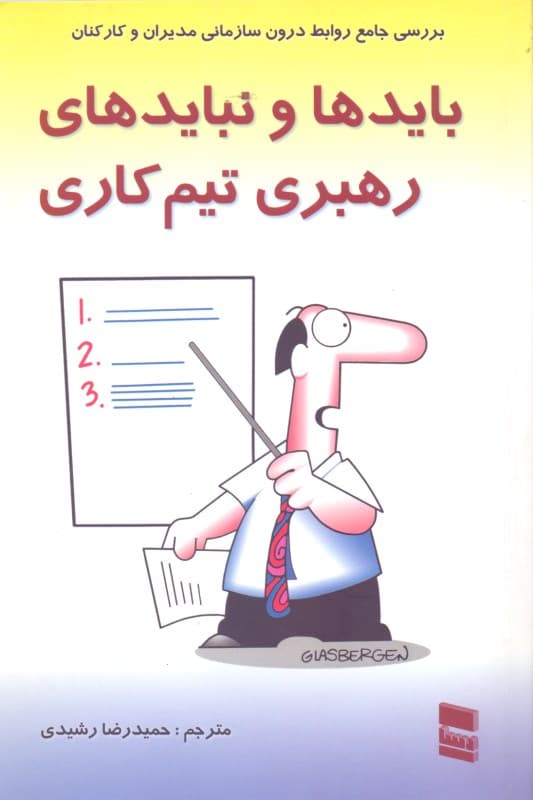 بایدها و نبایدهای سرپرستی (راهنمای جامع روابط کارمندان با مدیران و سرپرستان)