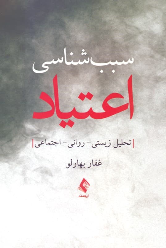 سبب‌شناسی اعتیاد (تحلیل زیستی روانی اجتماعی)