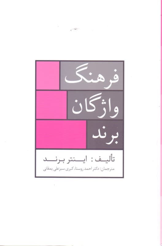 فرهنگ واژگان برند (جامع‌ترین فرهنگ نام تجاری موجود در ایران)