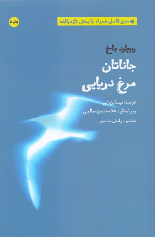 جاناتان مرغ دریایی