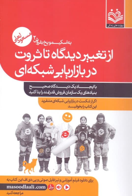 از تغییر دیدگاه تا ثروت (به اسکیمو یخ بفروش 2 )