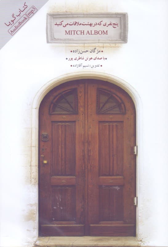 5 نفری که در بهشت ملاقات می‌کنید (کتاب گویا)