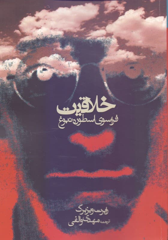 خلاقیت (فراسوی اسطوره نبوغ)