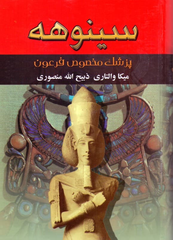 سینوهه پزشک مخصوص فرعون 2 (2 جلدی)