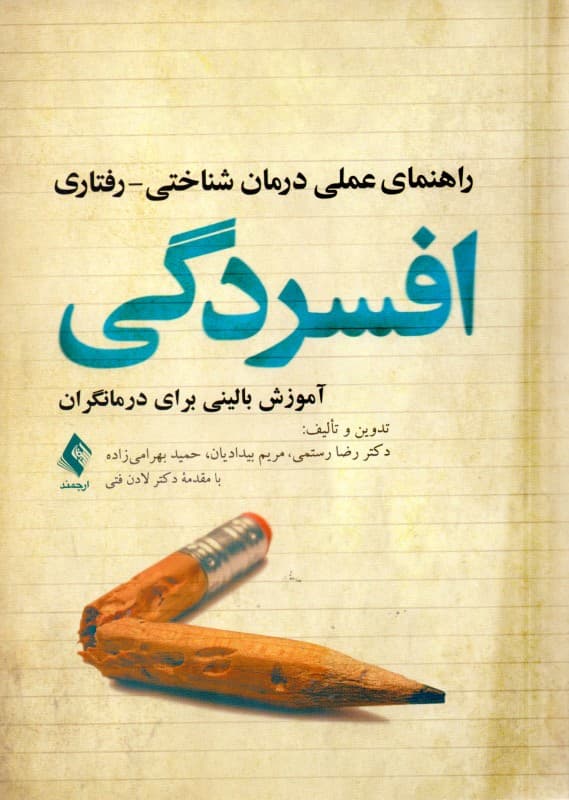 راهنمای عملی درمان شناختی‌ رفتاری افسردگی (آموزش بالینی برای درمانگران)