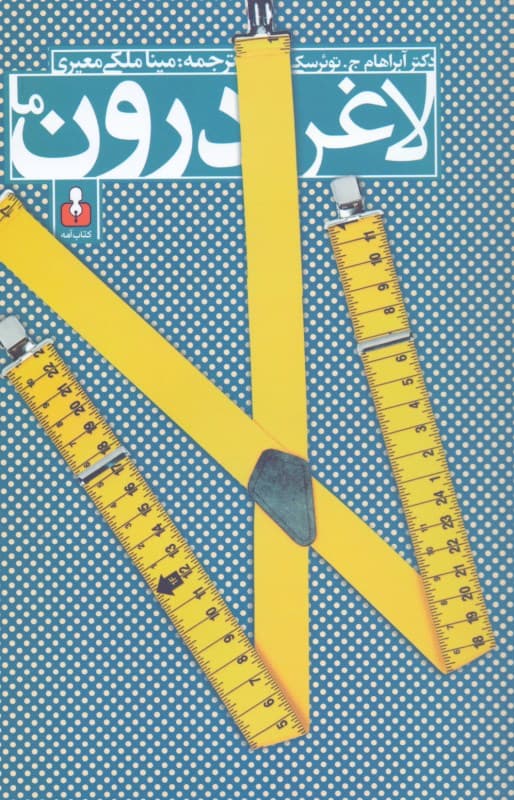 لاغر درون ما (عزت نفس و مسابقه لاغری)