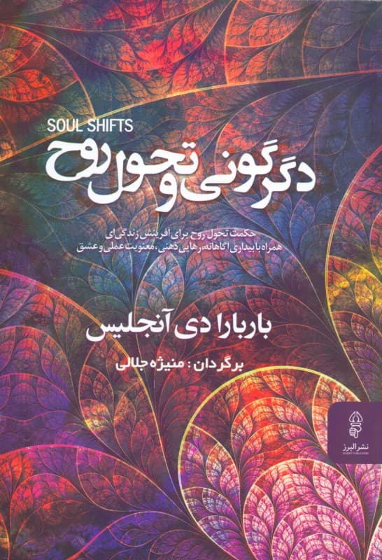 دگرگونی و تحول روح