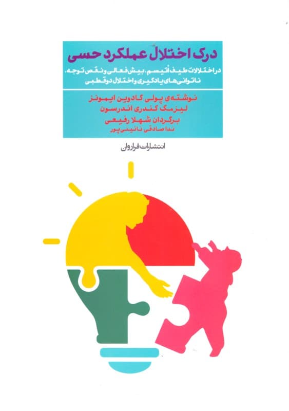 درک اختلال عملکرد حسی (در اختلالات طیف اتیسم بیش‌فعالی و نقص توجه ناتوانی‌های یادگیری و اختلال دوقطبی)