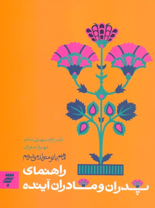 ما هم با تو متولد می‌شویم (راهنمای پدران و مادران آینده)