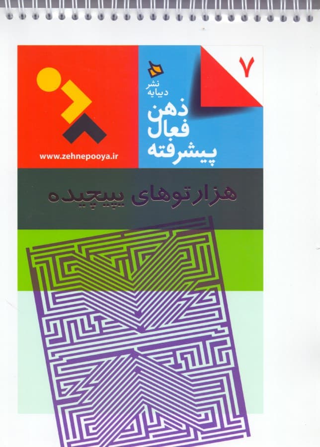 1000توهای پیچیده (ذهن فعال پیشرفته 7)