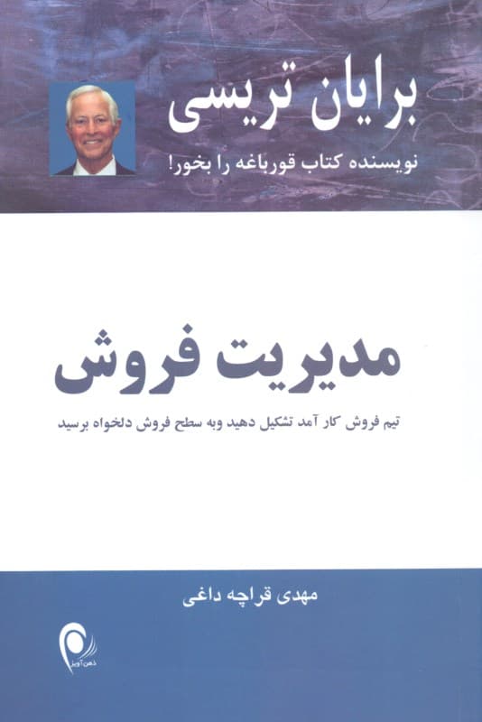 مدیریت فروش (تیم فروش کارآمد تشکیل دهید و به سطح فروش دلخواه برسید)