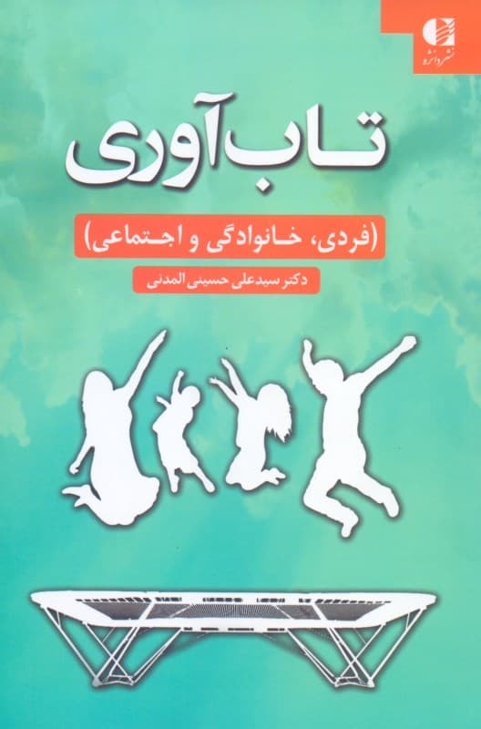 تاب‌آوری (فردی خانوادگی و اجتماعی) به انضمام پرسش‌نامه‌های تاب‌آوری