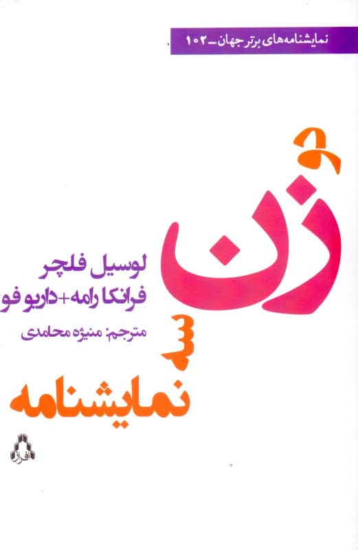 3 نمایش‌نامه 2 زن (ببخشید شماره عوضیه 1 مادر مدیا) نمایش‌نامه