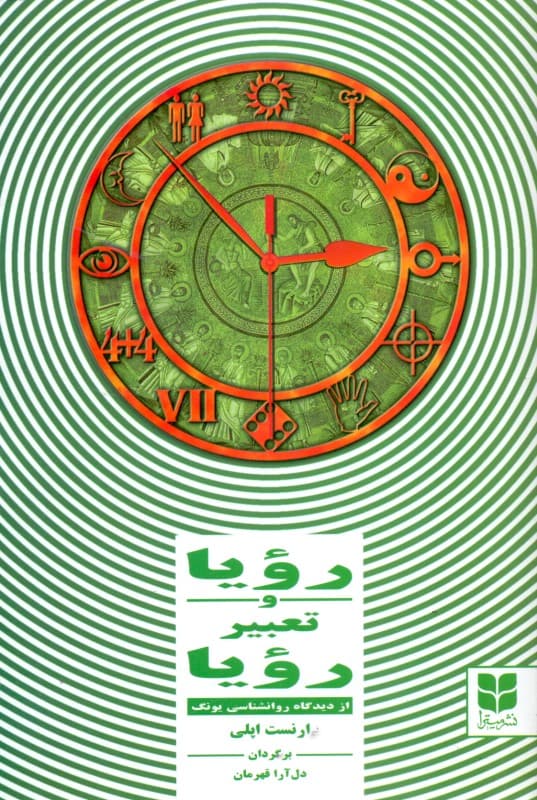 رویا و تعبیر رویا