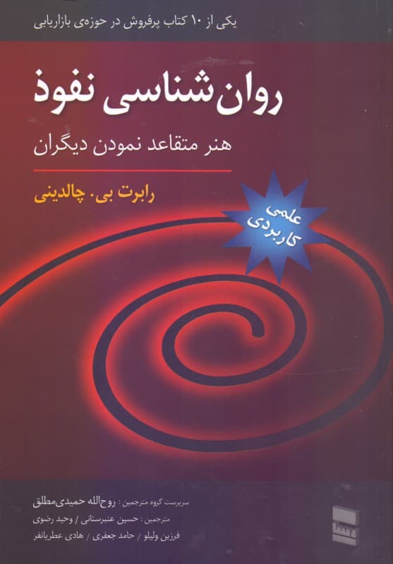 روانشناسی نفوذ (هنر متقاعد کردن دیگران)