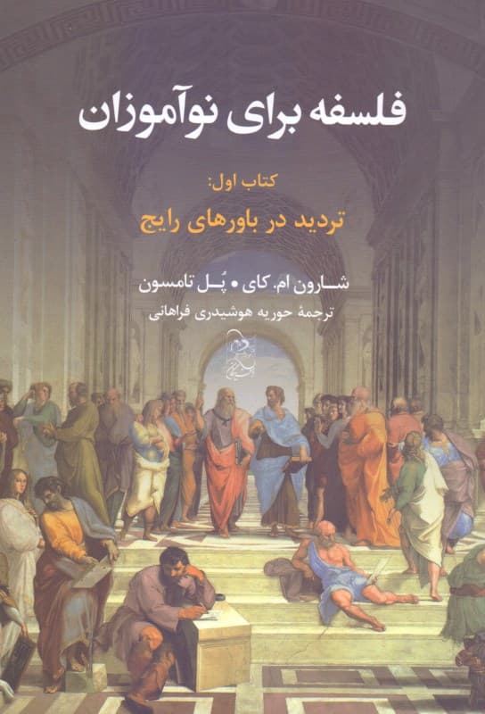 فلسفه برای نوآموزان کتاب اول (تردید در باورهای رایج)